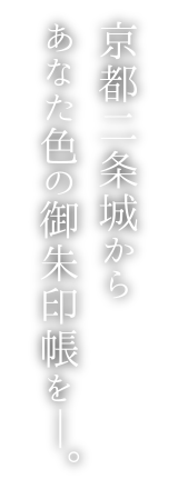 京都二条城からあなた色の御朱印帳を―。