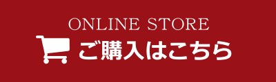 お買い求めはこちら