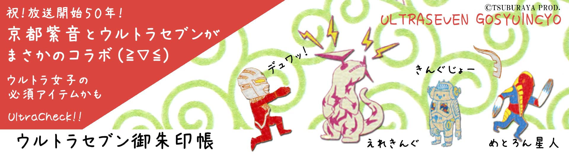 ウルトラセブン御朱印帳