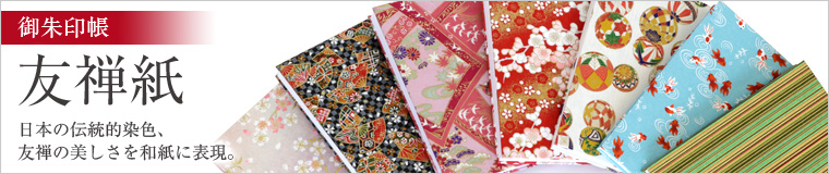 御朱印帳「友禅紙」