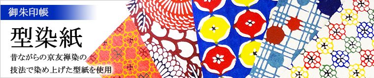 御朱印帳「型染紙」