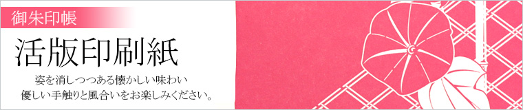 御朱印帳「活版印刷紙」