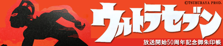 御朱印帳「ウルトラセブン」