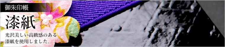 御朱印帳「漆紙」