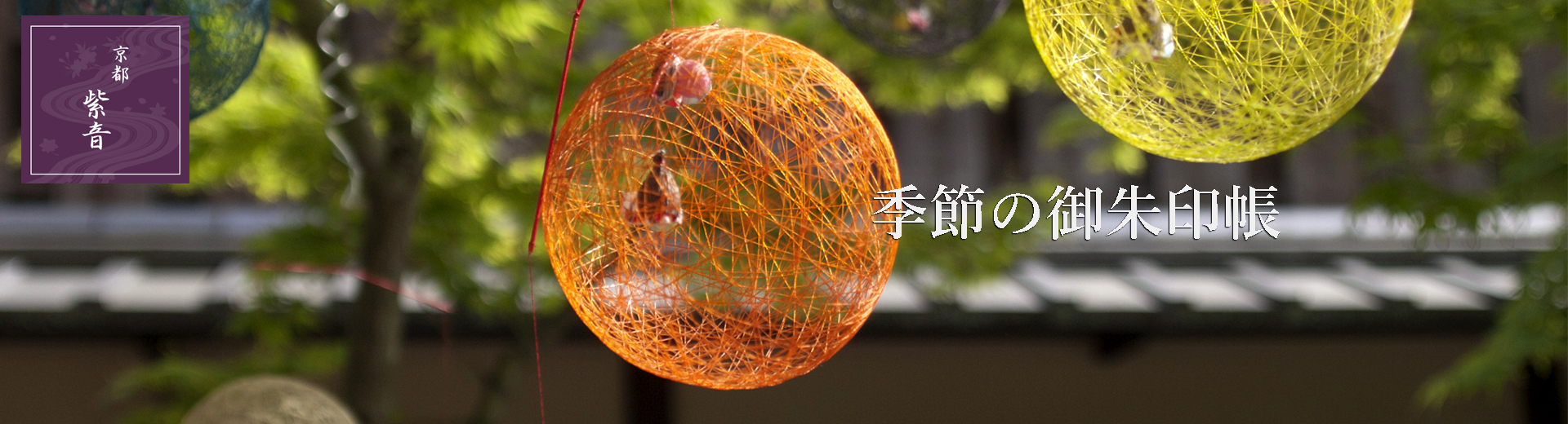 季節の御朱印帳